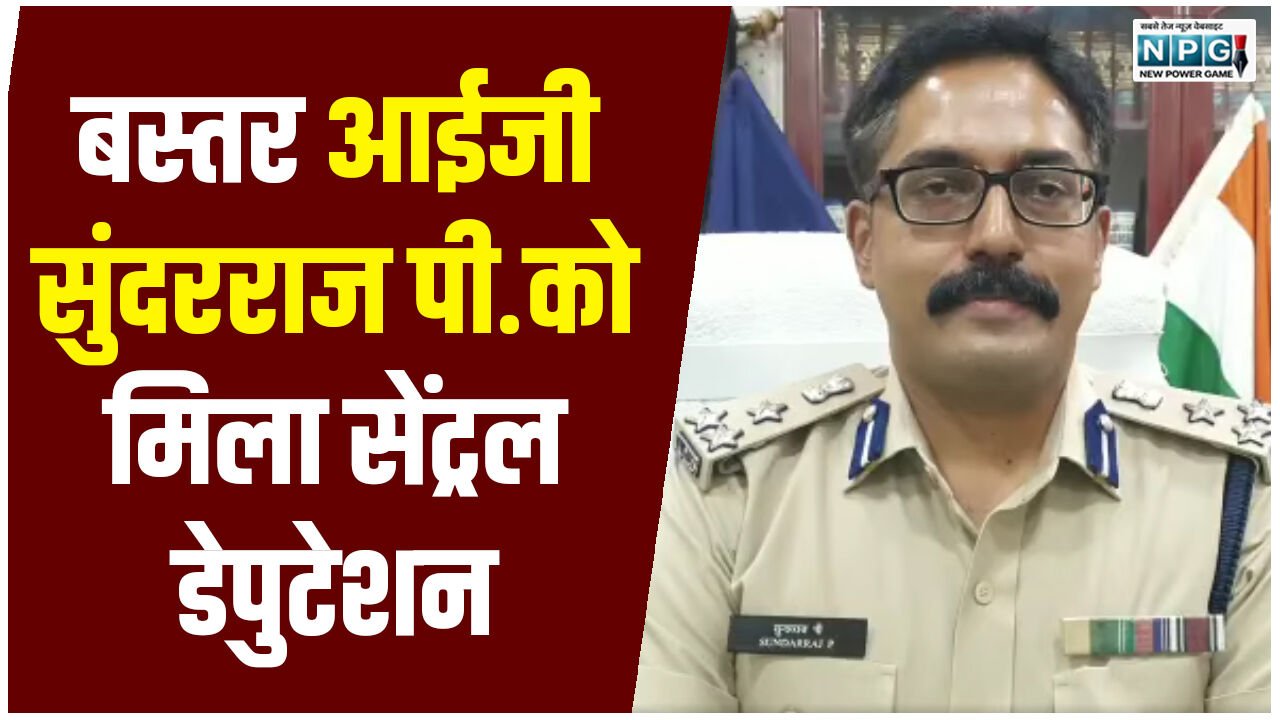 IPS Sundarraj P: बस्तर आईजी सुंदरराज पी. को मिला सेंट्रल डेपुटेशन, NIA में आईजी नियुक्त, गृह मंत्रालय ने जारी किया आदेश