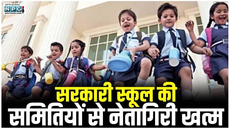 CG School News: सरकारी स्कूल की समितियों से नेतागिरी खत्म, दो लाख दावेदारों को झटका, 40 हजार स्कूलों की बदली व्यवस्था
