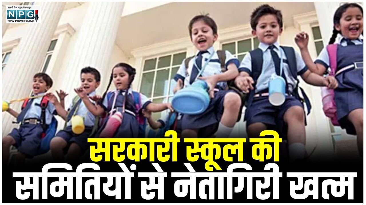 CG School News: सरकारी स्कूल की समितियों से नेतागिरी खत्म, दो लाख दावेदारों को झटका, 40 हजार स्कूलों की बदली व्यवस्था