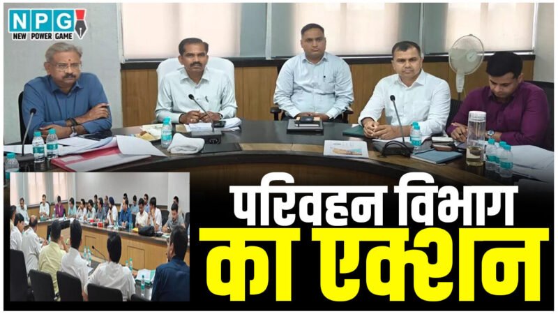 CG: परिवहन विभाग का एक्शन, वाहनों में ज्वलनशील पदार्थ या ओवरलोडिंग मिलने पर सीधे FIR, लग्जरी बसों पर कसेगा शिकंजा…संचालकों के परमिट होंगे निरस्त