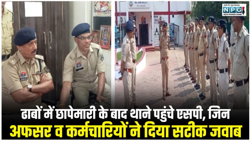 CG News: ढाबों में छापेमारी के बाद थाने पहुंचे एसपी, जिन अफसर व कर्मचारियों ने दिया सटीक जवाब,उनको मिला कैश रिवार्ड