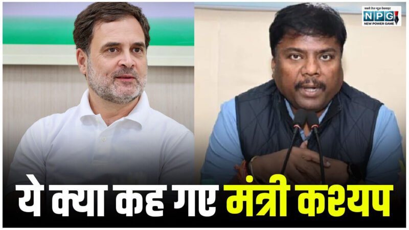 CG Politics: राहुल गांधी का छत्तीसगढ़ प्रवास: ये क्या कह गए मंत्री कश्यप, छत्तीसगढ़ में बहुत शराब घोटाला हुआ….इसलिए राहुल का स्वागत