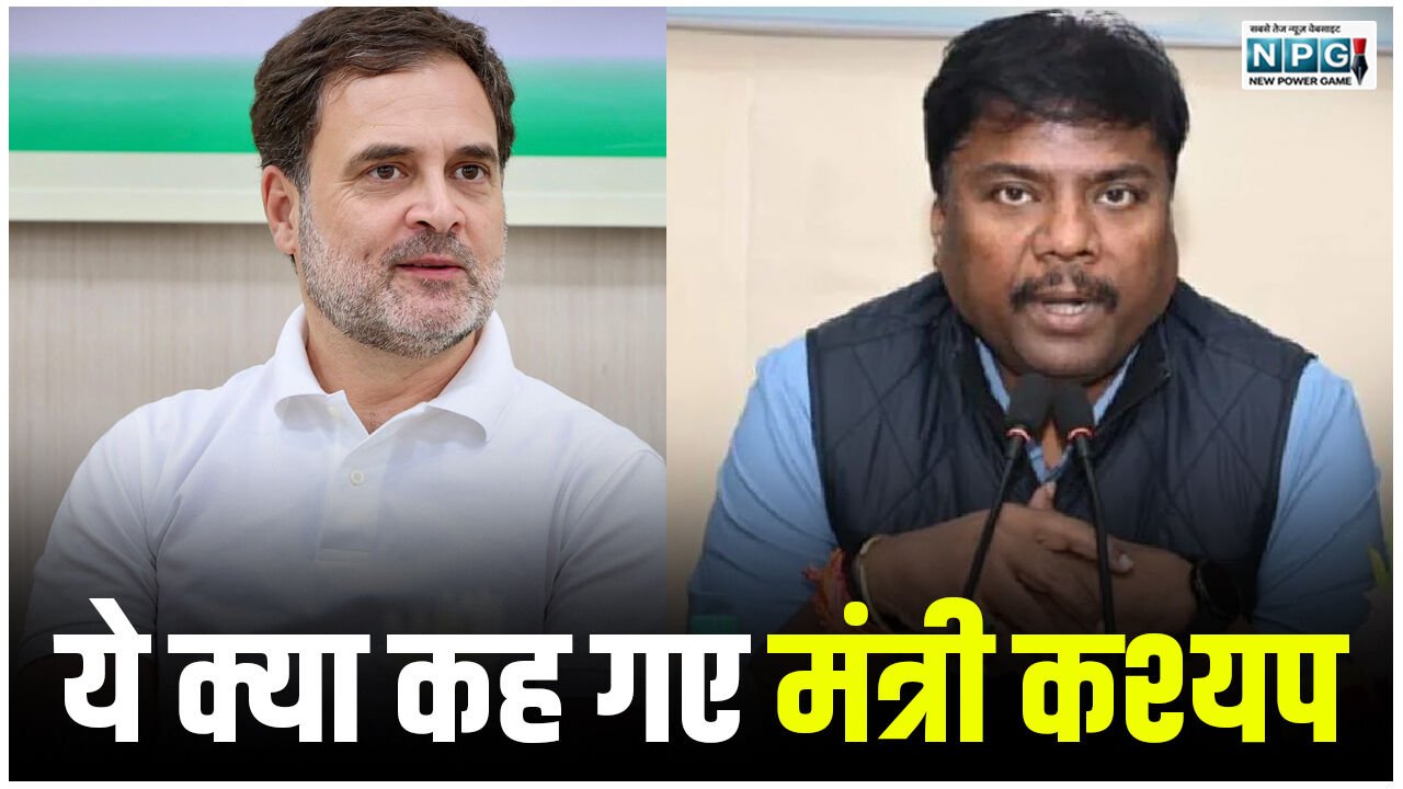 CG Politics: राहुल गांधी का छत्तीसगढ़ प्रवास: ये क्या कह गए मंत्री कश्यप, छत्तीसगढ़ में बहुत शराब घोटाला हुआ….इसलिए राहुल का स्वागत