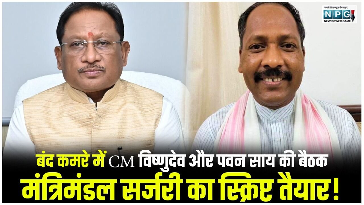 CG Cabinet Reshuffle: बंद कमरे में CM विष्णुदेव और पवन साय की बैठक, फिर मंत्रियों को तलब और वार्निंग…मंत्रिमंडल सर्जरी का स्क्रिप्ट तैयार!