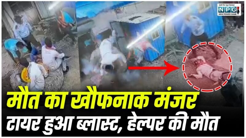CG News: CG के इस शहर में मौत का खौफनाक मंजर,टायर ब्लास्ट हुआ और 15 फीट हवा में उछला हेल्पर, मौके पर मौत… CCTV में कैद हुई घटना
