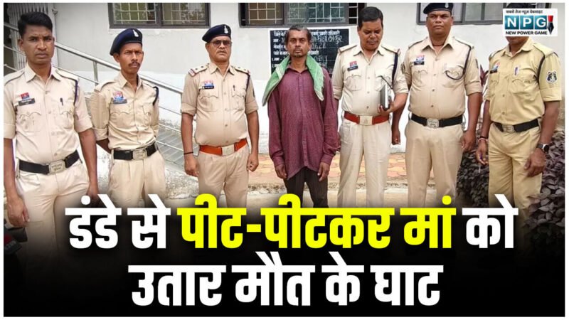 Dantewada Crime News: फिर मां की हत्याः शराब पीकर बेटा घर पहुंचा, खाना मांगा, नहीं देने पर डंडे से पीट-पीटकर मार डाला…