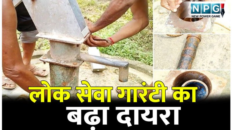 CG News: लोक सेवा गारंटी का बढ़ा दायरा: 30 दिन में मिलेंगे कॉलोनाइजर लाइसेंस, 24 घंटे के भीतर करनी होगी हैंडपंप और ट्यूबवेल की मरम्मत