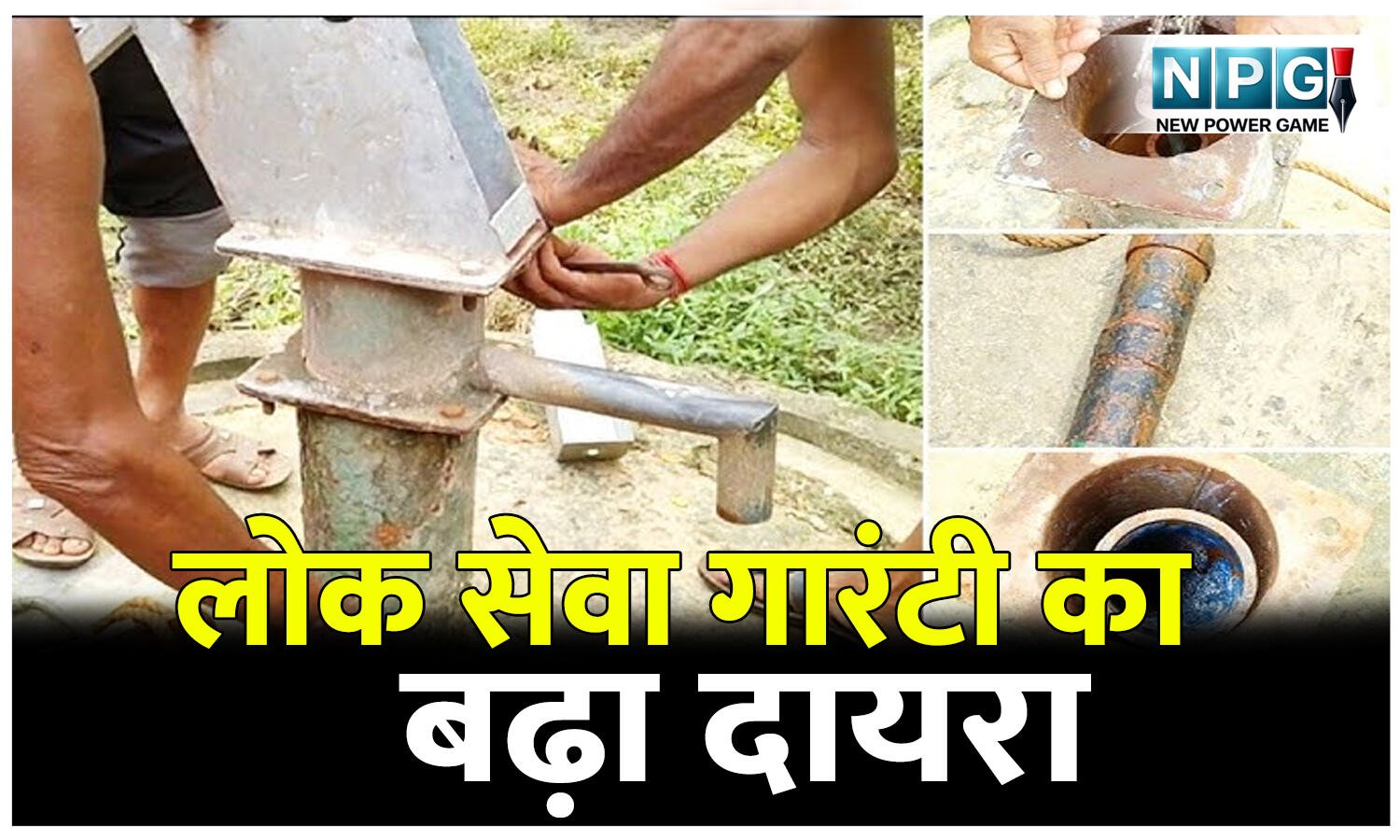 CG News: लोक सेवा गारंटी का बढ़ा दायरा: 30 दिन में मिलेंगे कॉलोनाइजर लाइसेंस, 24 घंटे के भीतर करनी होगी हैंडपंप और ट्यूबवेल की मरम्मत