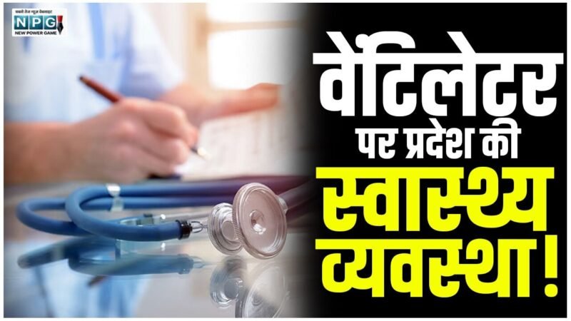 CG News: 17 हजार डॉक्टर पंजीकृत, फिर भी अस्पतालों में डॉक्टरों की भारी कमी, छत्तीसगढ़ सिविल सोसाइटी ने मुख्य सचिव को लिखा पत्र