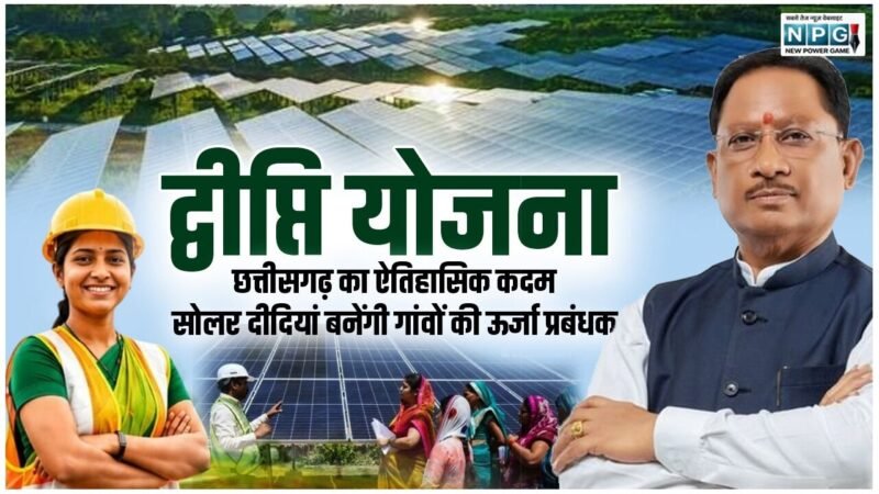 CG: सोलर दीदी लिखेंगी आत्मनिर्भरता की नई कहानी, महिलाओं को नेतृत्व, रोजगार और उद्यमिता से जोड़ेगी विष्णुदेव सरकार की द्वीप्ति योजना