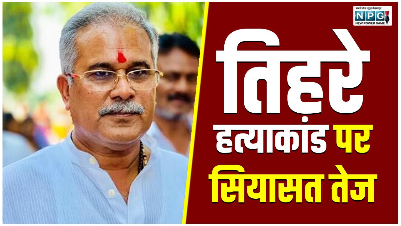 CG Triple Murder Case: तिहरे हत्याकांड पर सियासत तेज़, पूर्व CM भूपेश बघेल ने विधायक को घेरा, CBI जांच की मांग