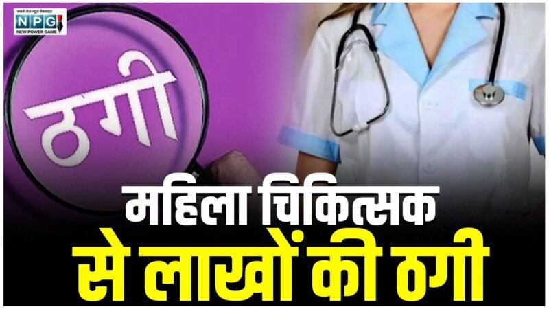 CG Crime News: महिला चिकित्सक से 51 लाख की ठगी, एग्रीमेंट के बाद पूरी राशि ली और मकान अधूरा छोड़कर भाग खड़ा हुआ बिल्डर..