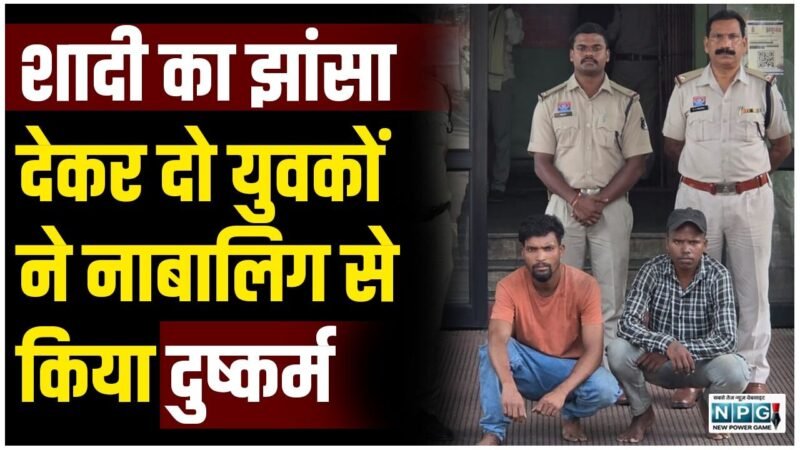 CG Crime News: शादी का झांसा देकर दो युवकों ने अलग-अलग समय में नाबालिग से किया दुष्कर्म, दोनों आरोपी गिरफ्तार