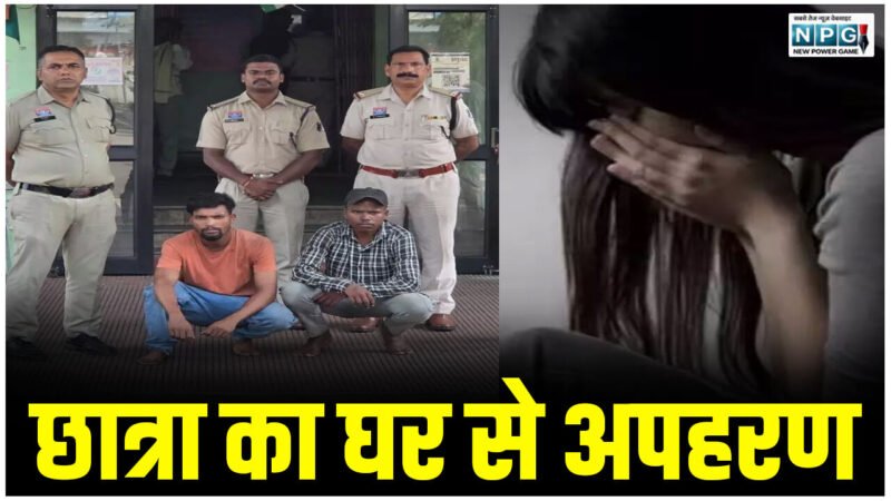 CG: स्कूल से लौटी छात्रा का घर से अपहरण, फिर रायपुर के फैक्ट्री में दो युवकों ने किया दुष्कर्म…