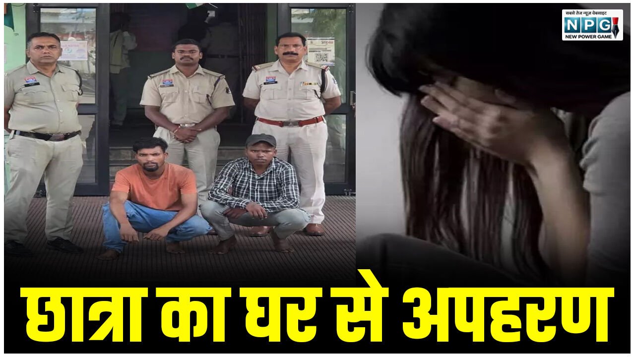 CG: स्कूल से लौटी छात्रा का घर से अपहरण, फिर रायपुर के फैक्ट्री में दो युवकों ने किया दुष्कर्म…