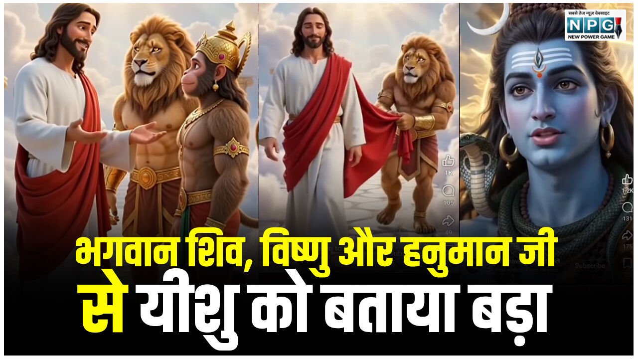 CG News: यीशु को भगवान शिव, विष्णु और हनुमान से बताया बड़ा, सोशल मीडिया पर AI वीडियो वायरल, हिंदू संगठनों में आक्रोश…