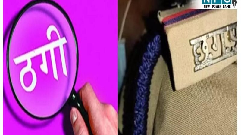 Raipur News: डीएसपी से 5 लाख की ठगी, डबल मनी के लालच में फंसे पुलिस अधिकारी, फिर ऐसे हो गए शिकार…