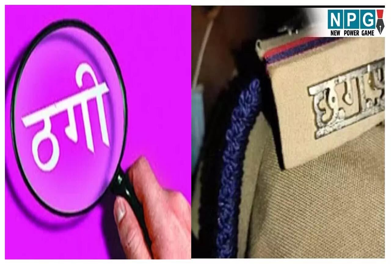 Raipur News: डीएसपी से 5 लाख की ठगी, डबल मनी के लालच में फंसे पुलिस अधिकारी, फिर ऐसे हो गए शिकार…