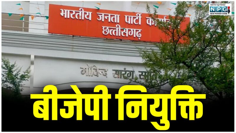CG बीजेपी नियुक्तिः महिला मोर्चा में संभाग प्रभारी, सह-प्रभारियों की घोषणा, देखें किसे कहां मिली जिम्मेदारी