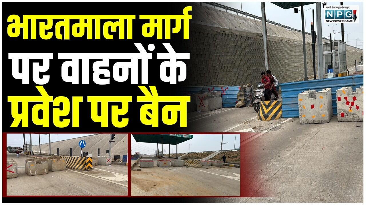 CG News: दुर्घटनाओं पर प्रभावी नियंत्रण के लिए अहम फैसला, अब भारतमाला मार्ग पर सभी वाहनों के प्रवेश पर लगा प्रतिबंध