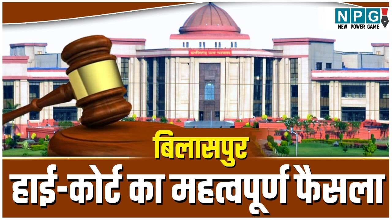 Bilaspur High Court News: हाई कोर्ट का महत्वपूर्ण फैसला: राज्यपाल की शक्ति में अदालत नहीं कर सकती दखल,हत्या के दोषी की दया याचिका दोबारा विचार योग्य नहीं