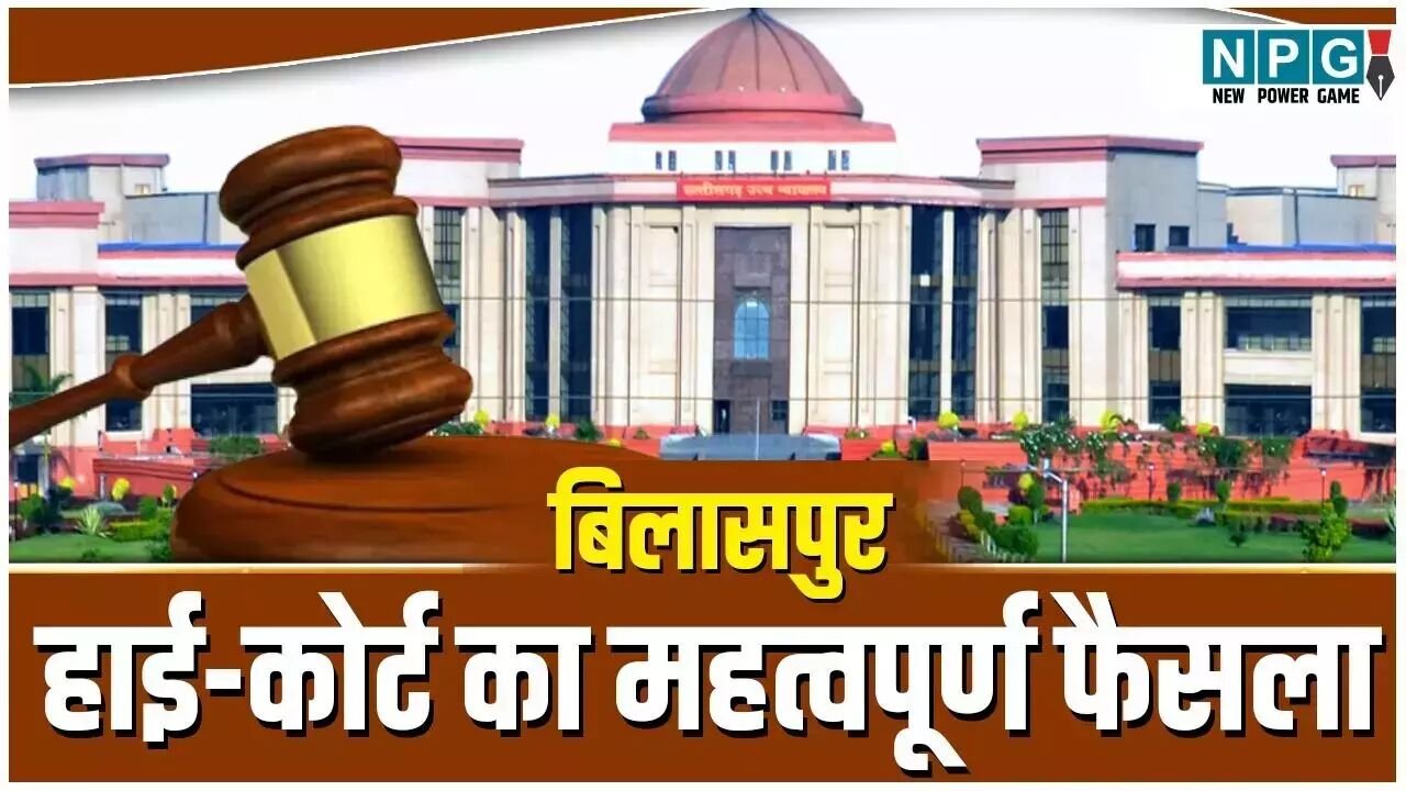 Bilaspur High Court News: हाई कोर्ट का महत्वपूर्ण फैसला: लेक्चरर को ABEO का प्रभार देने के राज्य सरकार के आदेश को किया रद्द, कहा-…