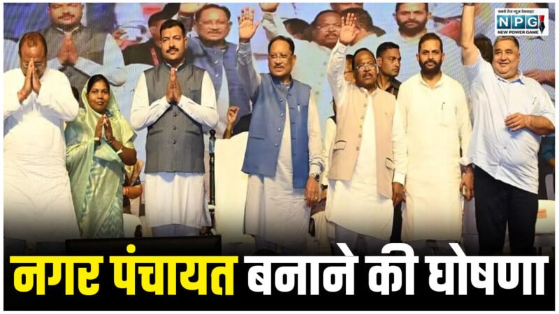 CG: नगर पंचायत बनाने की घोषणा, CM विष्णुदेव बोले- विभिन्न विभागों में लगातार भर्ती प्रक्रिया संचालित की जा रही…