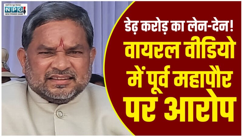Purv Mhapaur Ramsharan Yadav: डेढ़ करोड़ का लेन-देन! वायरल वीडियो में पूर्व महापौर पर आरोप, संपदा अधिकारी सस्पेंड, पूर्व मेयर बोले…