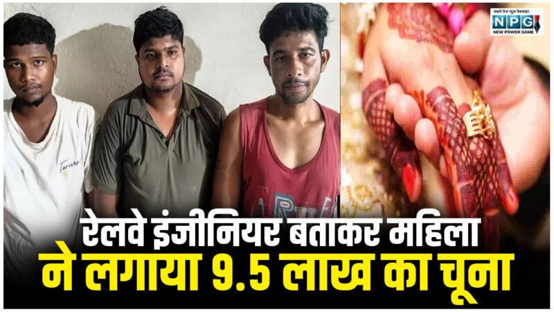 Raipur News: उम्र 65 साल, शादी की चाहत, रेलवे इंजीनियर बताकर महिला ने लगाया 9.5 लाख का चूना… मैरिज ब्यूरो के नाम पर बड़ी धोखाधड़ी