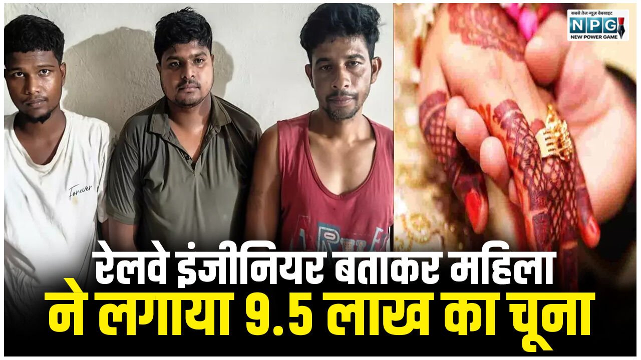 Raipur News: उम्र 65 साल, शादी की चाहत, रेलवे इंजीनियर बताकर महिला ने लगाया 9.5 लाख का चूना… मैरिज ब्यूरो के नाम पर बड़ी धोखाधड़ी