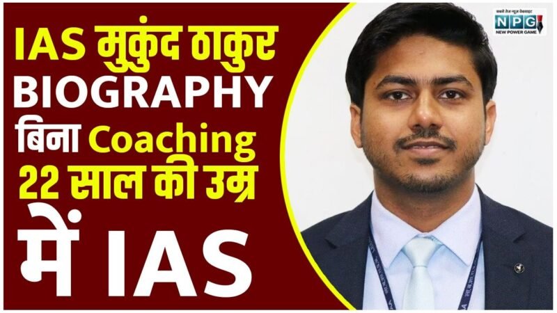 IAS Mukund Thakur Biography: 22 की उम्र, पहला प्रयास और UPSC में 54वीं रैंक! पढ़िए किसान के बेटे IAS मुकुंद ठाकुर की जीवनी