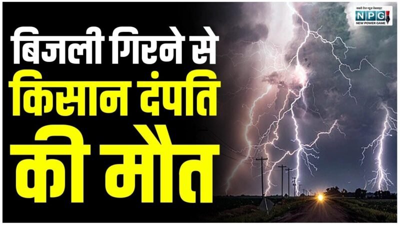 CG Weather News: तेज बारिश के साथ गिरी बिजली, किसान दंपति की मौत