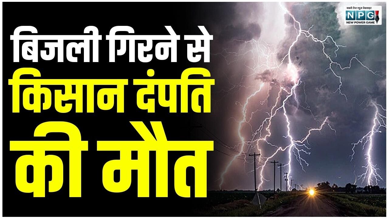 CG Weather News: तेज बारिश के साथ गिरी बिजली, किसान दंपति की मौत