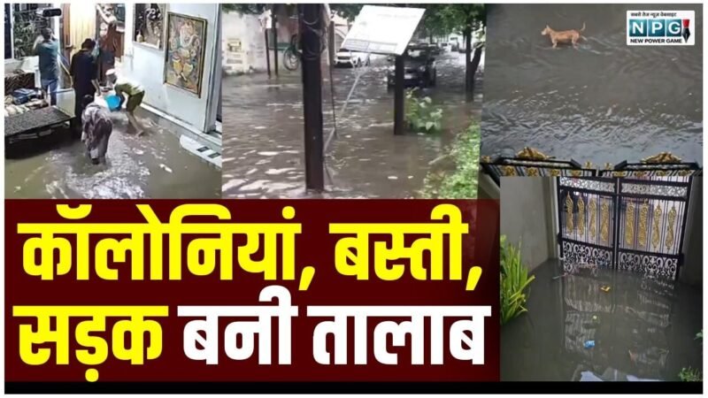 CG Monsoon Rain: मानसून की पहली बारिश में डूबी रायपुर… कई कॉलोनियां, बस्ती, सड़क बनी तालाब, घरों में घुसा पानी…देखें वीडियो