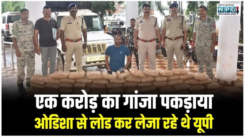 Jagdalpur News: एक करोड़ का गांजा पकड़ाया, ओडिशा से लोड कर लेजा रहे थे यूपी, CG पुलिस ने पकड़ा…