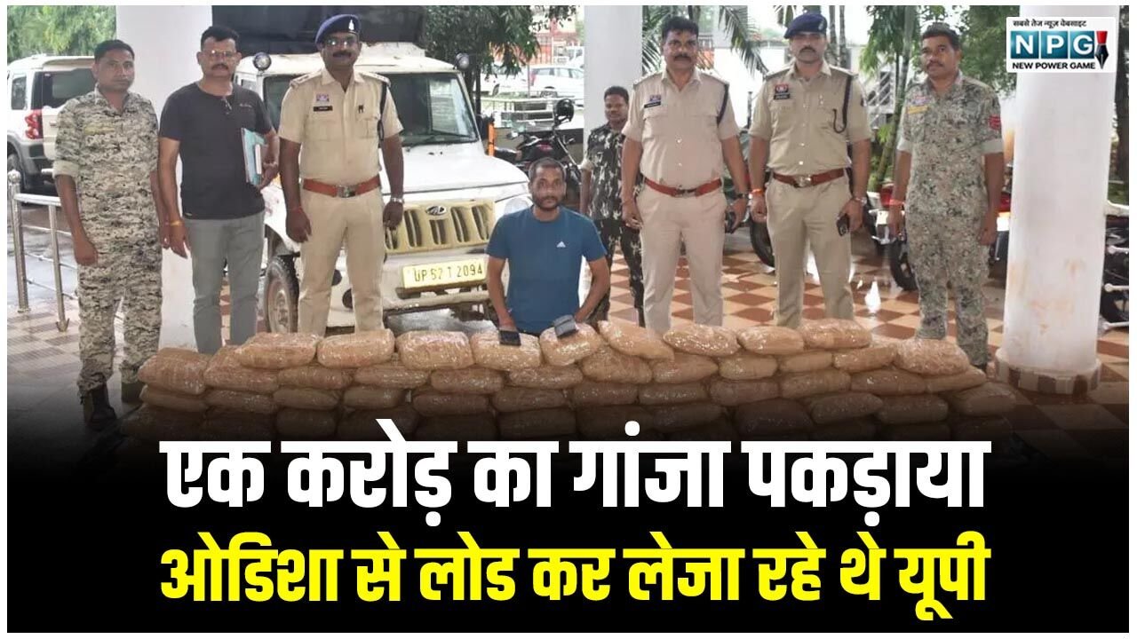 Jagdalpur News: एक करोड़ का गांजा पकड़ाया, ओडिशा से लोड कर लेजा रहे थे यूपी, CG पुलिस ने पकड़ा…