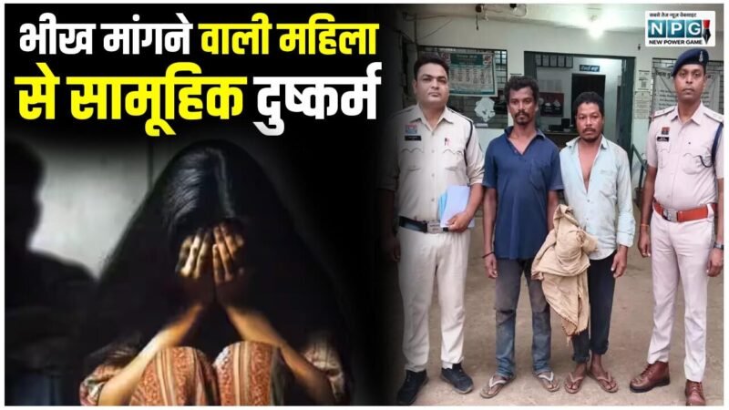 CG: भीख मांगने वाली महिला से सामूहिक दुष्कर्म, घर लौटते वक्त अपहरण कर दिए घटना को अंजाम