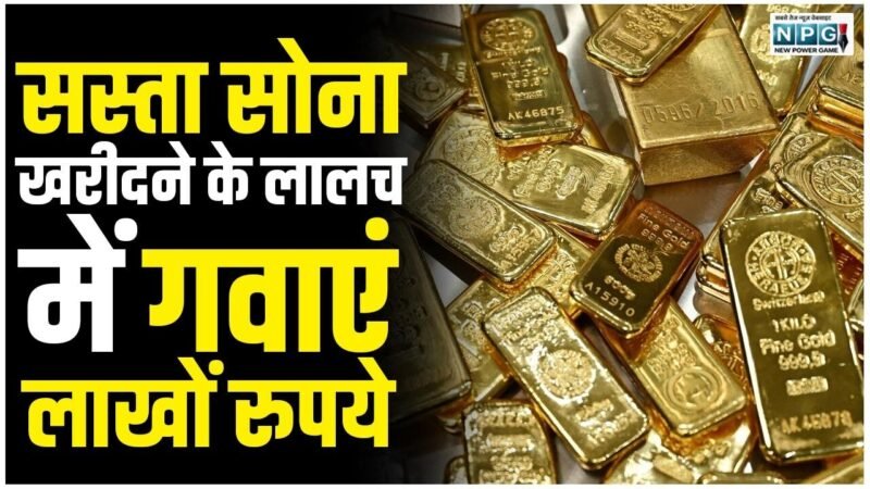 CG Crime News: सस्ता सोना के लालच में गवाएं 25 लाख रुपये, सब्जी व्यवसायी को पुराने मकान मालिक ने लगाया चूना