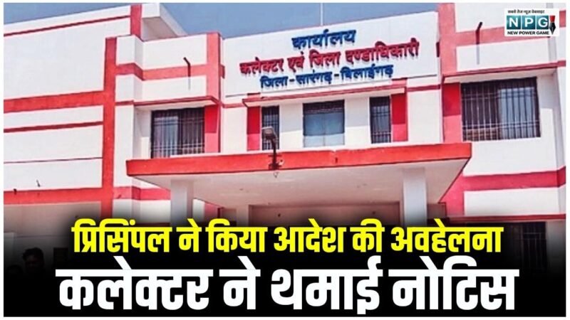CG Teacher News: प्रिसिंपल ने किया आदेश की अवहेलना: कलेक्टर ने थमाई कारण बताओ नोटिस, पढ़िए…