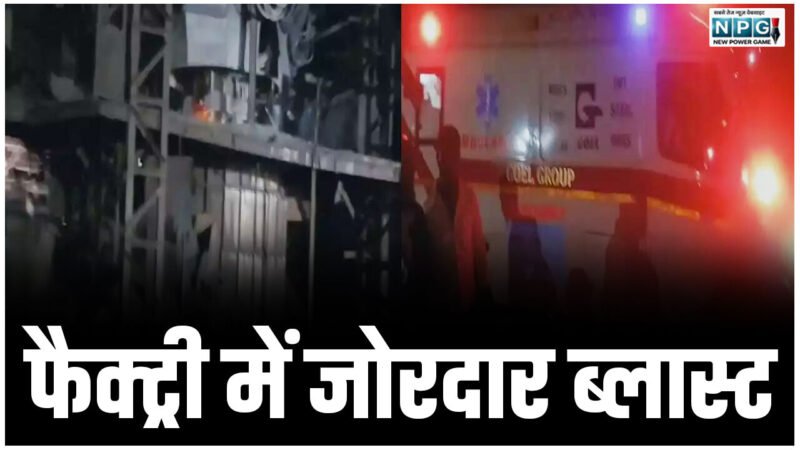 Raipur News: दो मजदूरों की मौत, फैक्ट्री में जोरदार ब्लास्ट, कई मजदूर घायल…