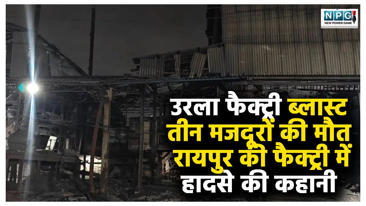 उरला फैक्ट्री ब्लास्ट: 3 मजदूरों की मौत… 200 मीटर दूर गिरे शवों के टुकड़े, नाबालिग से कराया जा रहा था काम, ना था सुरक्षा का इंतज़ाम, रायपुर की फैक्ट्री में हादसे की कहानी