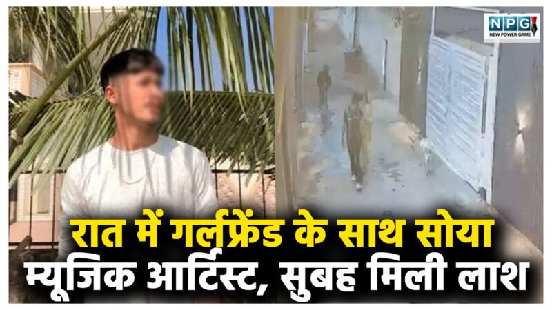 रात में गर्लफ्रेंड के साथ सोया म्यूजिक आर्टिस्ट, सुबह मिली लाश… रातभर शव के साथ कमरे में रही प्रेमिका, आखिर OYO होटल के बंद रूम में क्या हुआ?