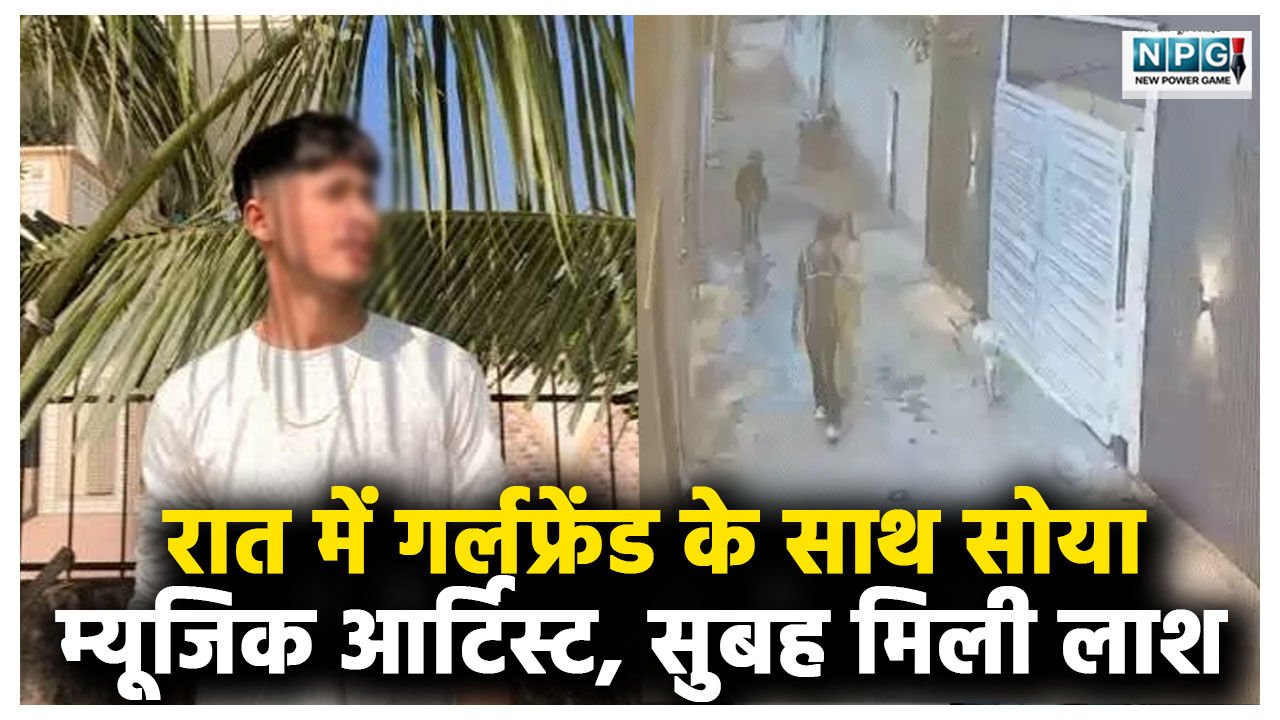 रात में गर्लफ्रेंड के साथ सोया म्यूजिक आर्टिस्ट, सुबह मिली लाश… रातभर शव के साथ कमरे में रही प्रेमिका, आखिर OYO होटल के बंद रूम में क्या हुआ?