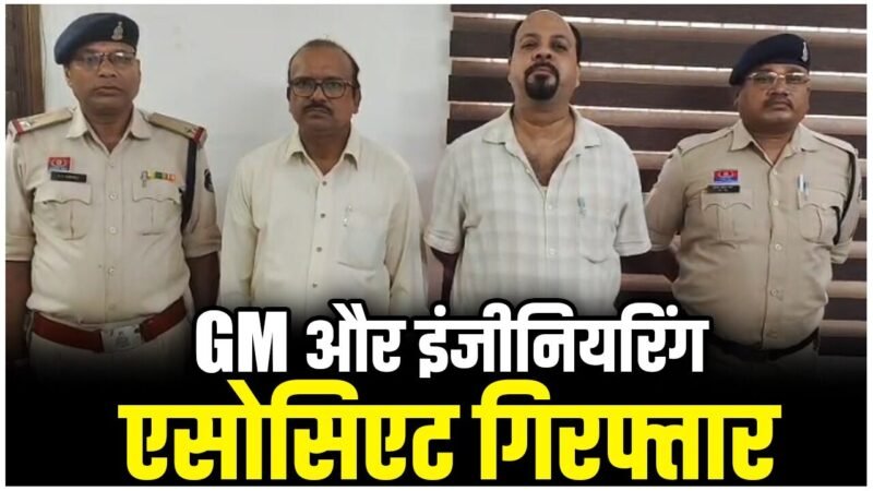 Durg News: BSP स्क्रैप घोटाला: GM और इंजीनियरिंग एसोसिएट गिरफ्तार, 90 लाख का लोहा, 3 करोड़ से ऊपर की गाड़ियां और मशीनें जब्त