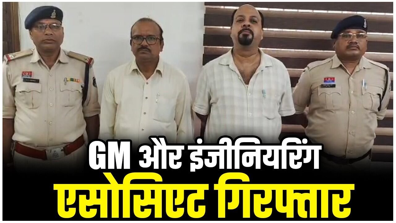 Durg News: BSP स्क्रैप घोटाला: GM और इंजीनियरिंग एसोसिएट गिरफ्तार, 90 लाख का लोहा, 3 करोड़ से ऊपर की गाड़ियां और मशीनें जब्त