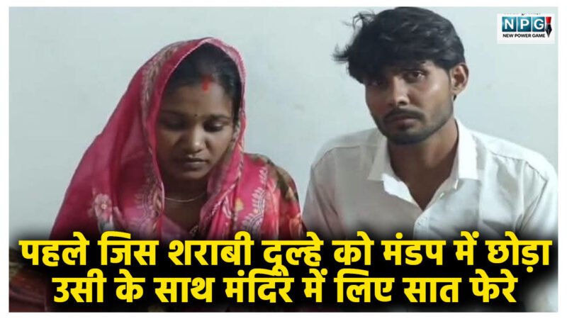CG News: 16 दिन पहले जिस शराबी दूल्हे को मंडप में छोड़ा, उसी के साथ मंदिर में लिए सात फेरे