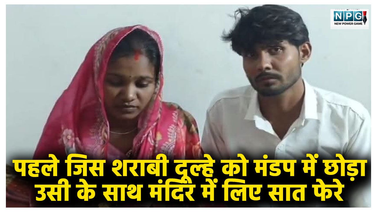 CG News: 16 दिन पहले जिस शराबी दूल्हे को मंडप में छोड़ा, उसी के साथ मंदिर में लिए सात फेरे