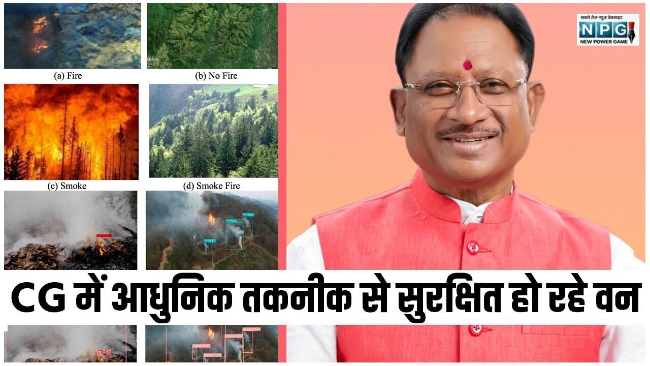 सीएम विष्णुदेव के नेतृत्व में आधुनिक तकनीक से सुरक्षित हो रहे वन, उपग्रह आधारित निगरानी और त्वरित कार्रवाई से वन संरक्षण को मिली नई मजबूती