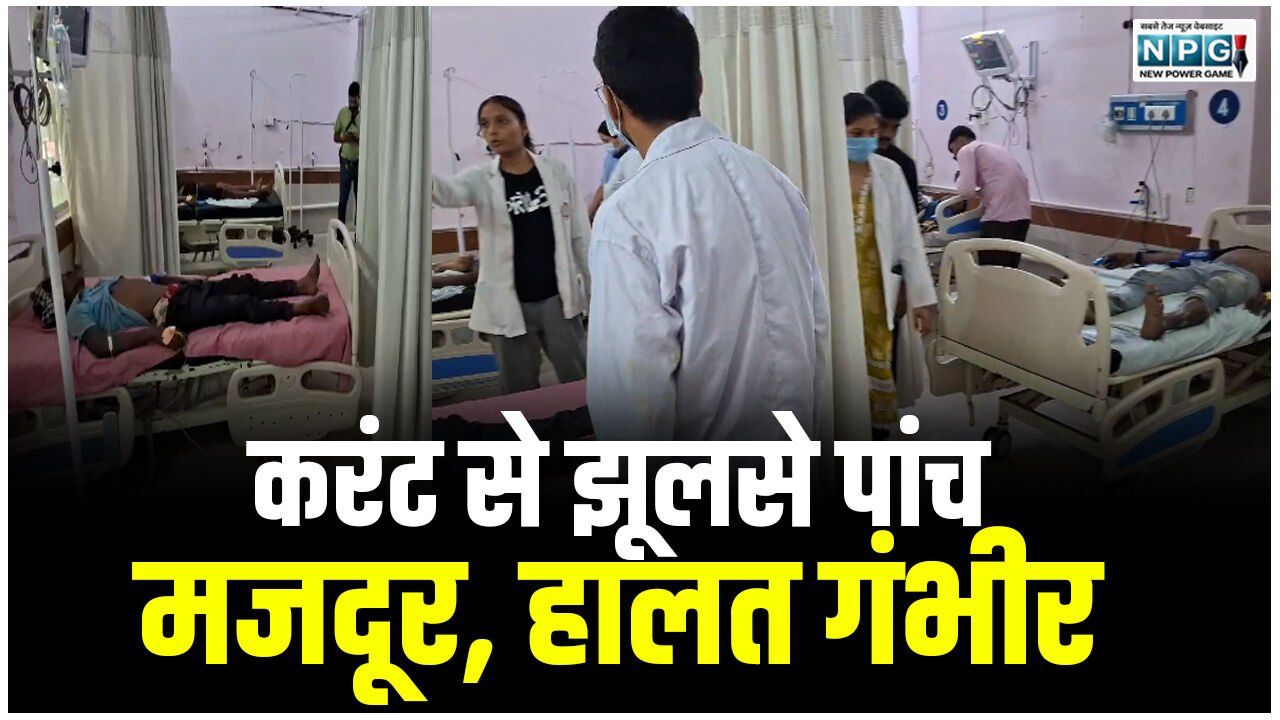 CG News: करंट से झुलसे पांच मजदूर, हालत गंभीर, अस्पताल में चल रहा इलाज…