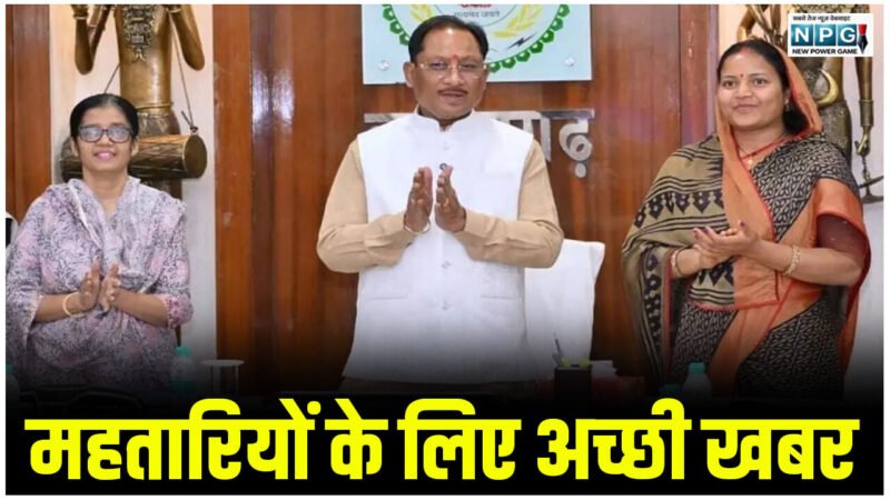 CG Mahtari Vandan: महतारियों के लिए अच्छी खबर, महतारी वंदन योजना की 29वीं किश्त जारी, महिलाओं के खातों में पहुंचे 18,805.83 करोड़…